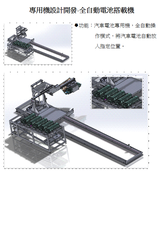 電池搭載機,搬運機,輸送機,專用機開發,專用機設計,汽車電池